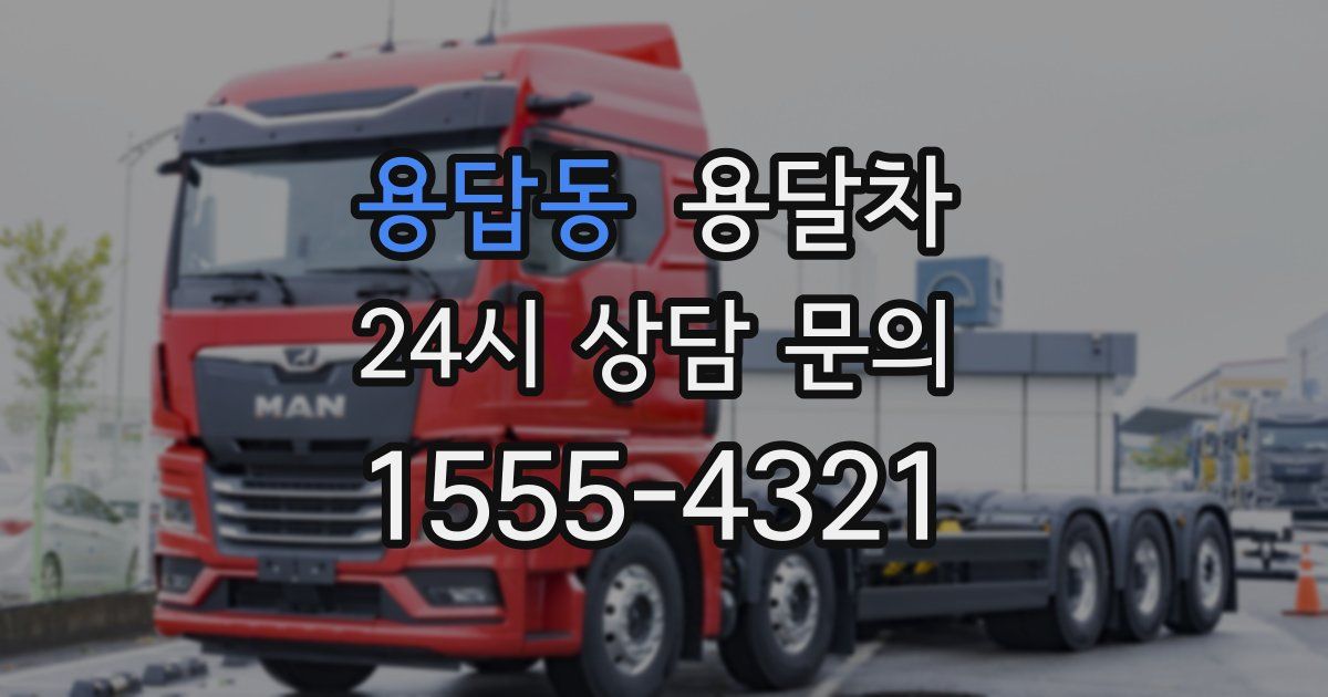 용답동 용달차