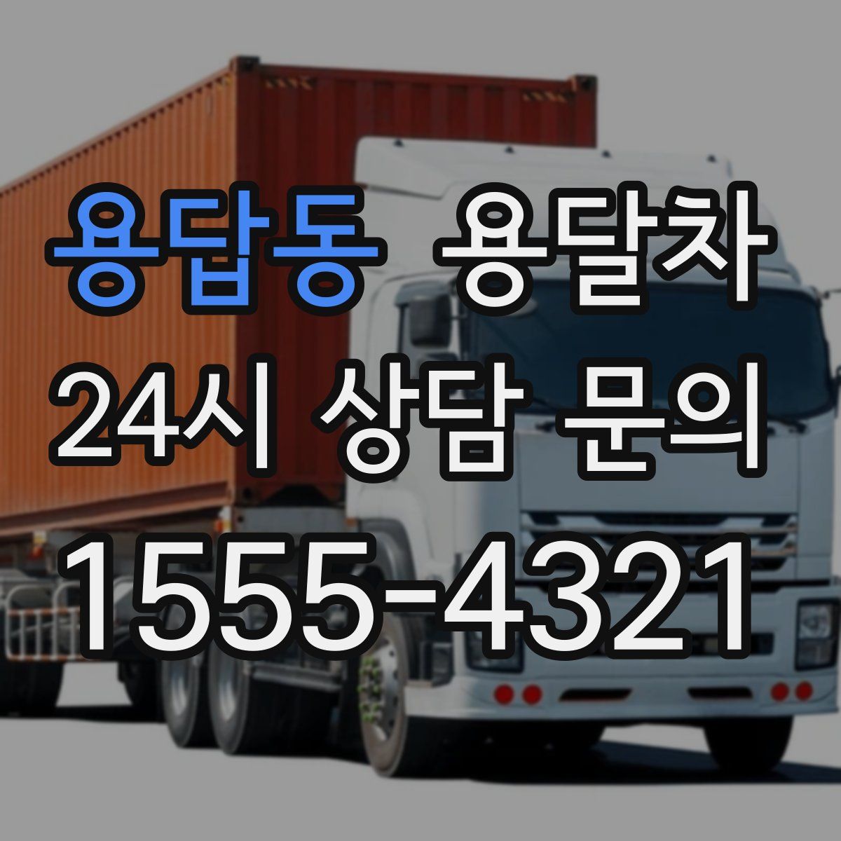 용답동 용달차