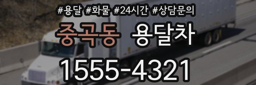 중곡동 용달차