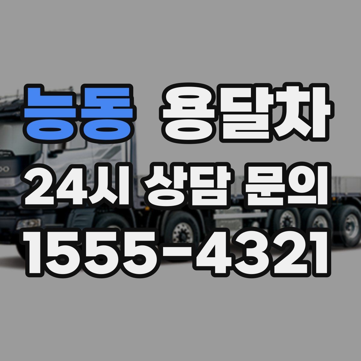 능동 용달차 선택에서 후기보다 먼저 볼 정보