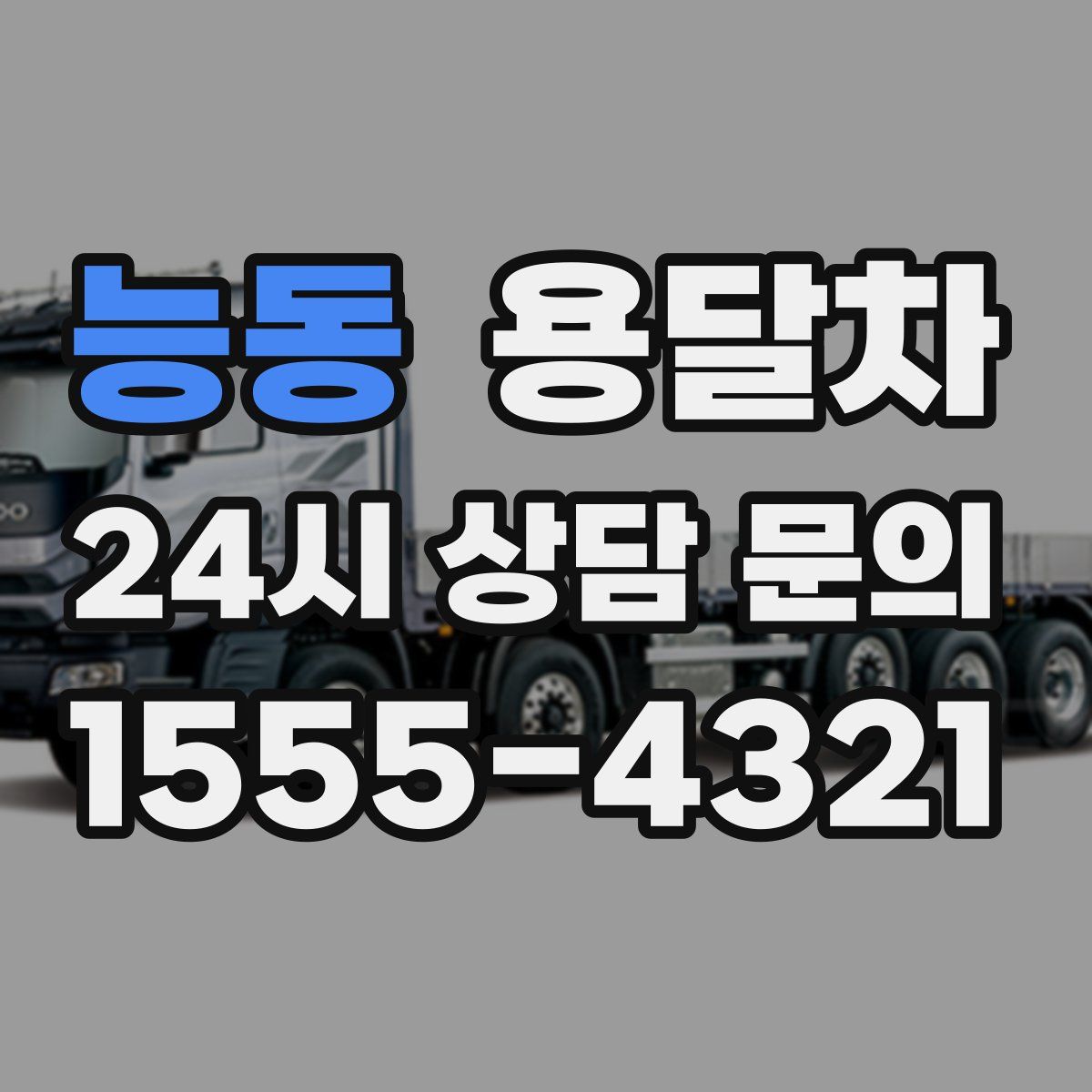 능동 용달차