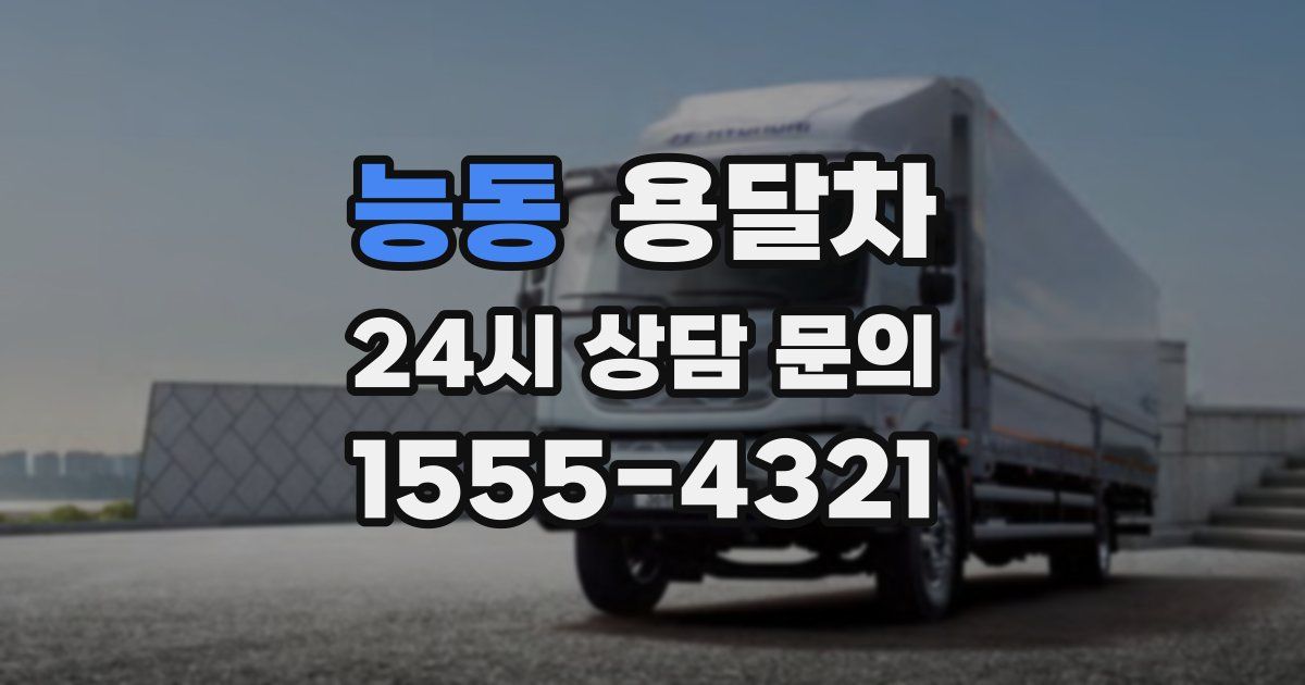 능동 용달차