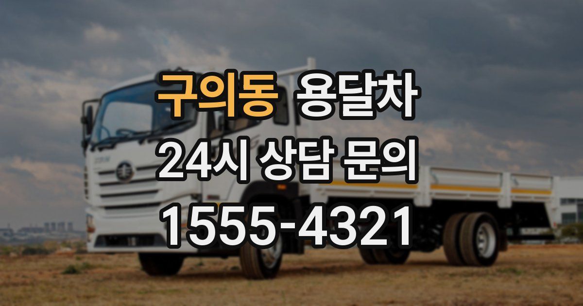 구의동 용달차