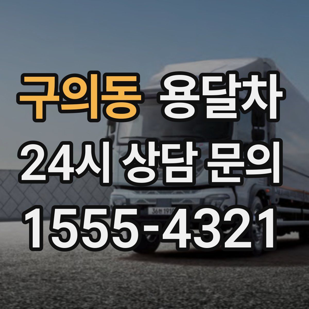 구의동 용달차