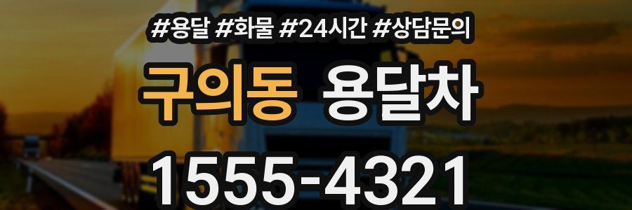 구의동 용달차