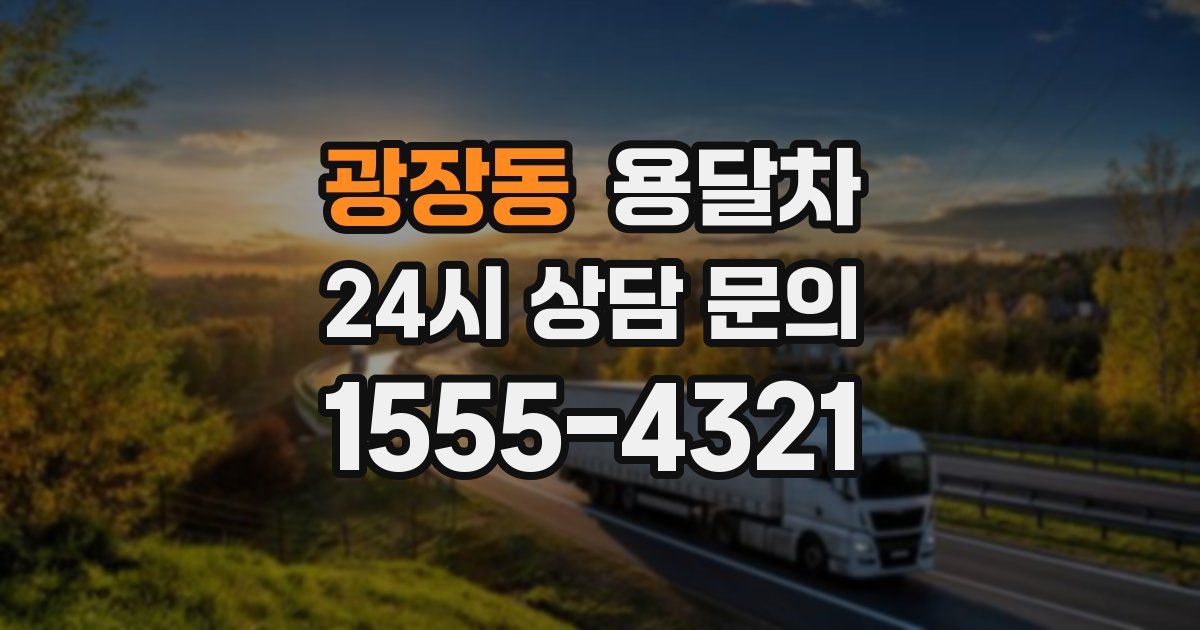광장동 용달차