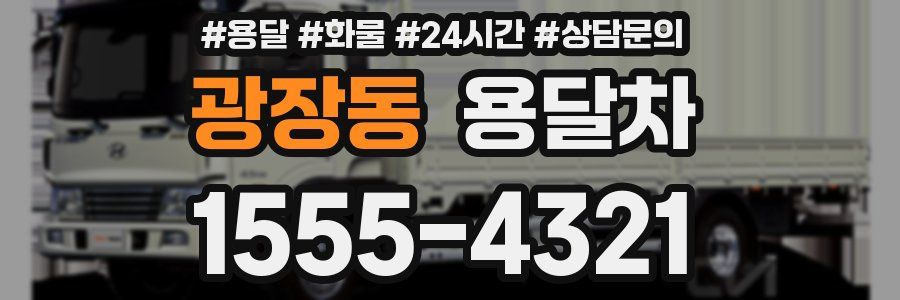광장동 용달차
