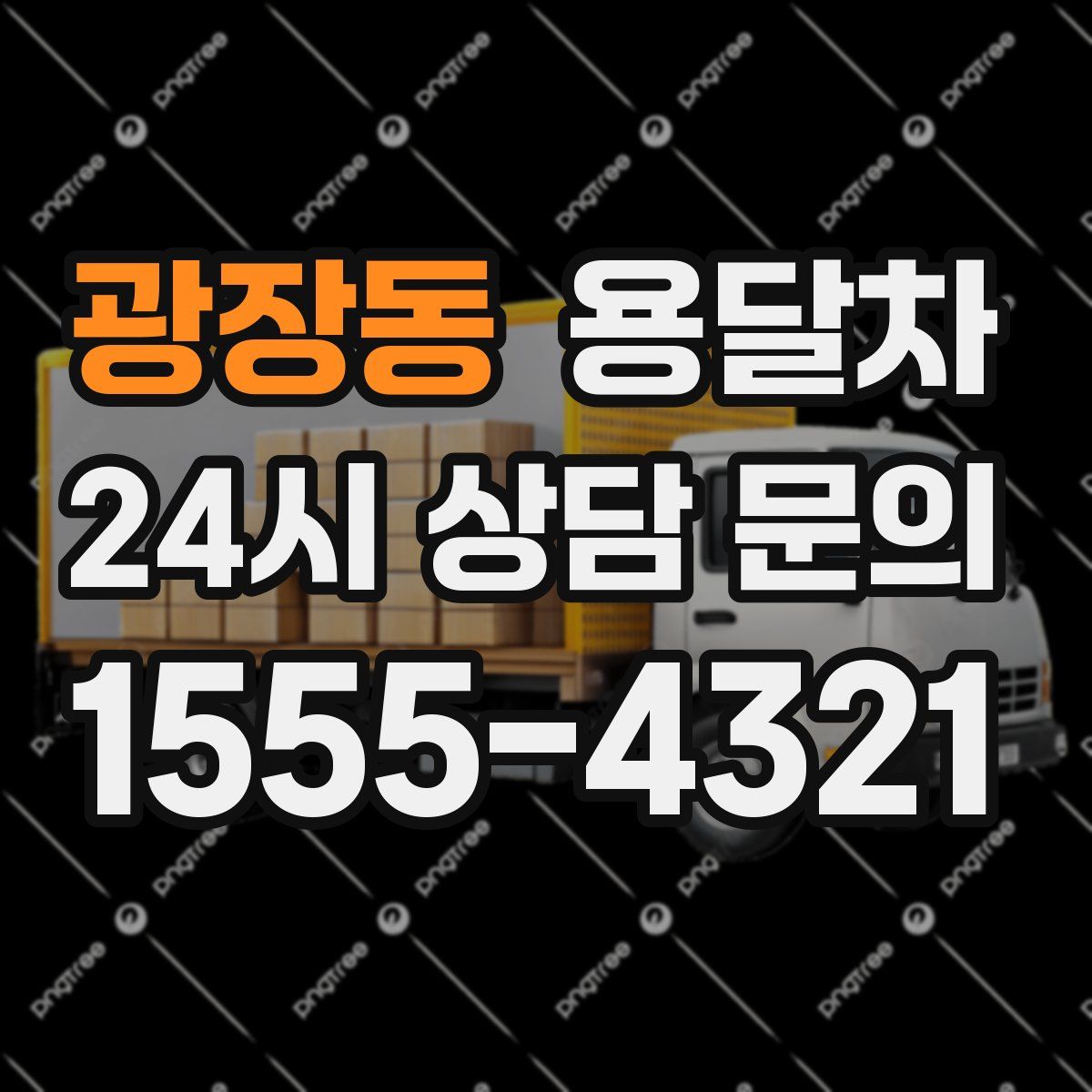 광장동 용달차