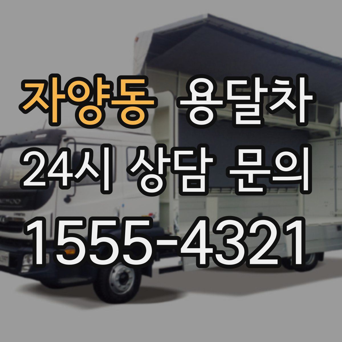 자양동 용달차