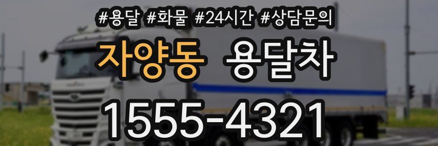 자양동 용달차