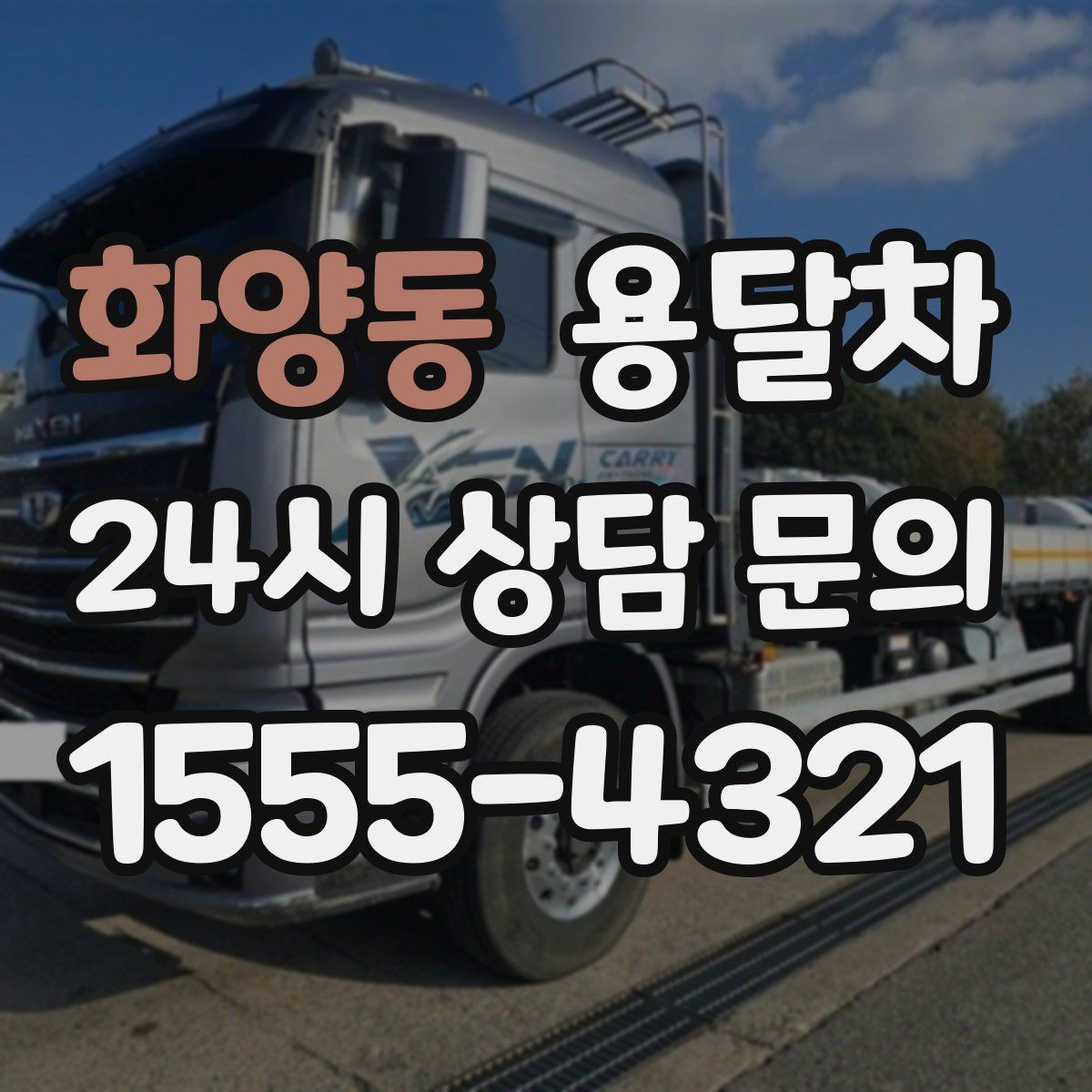 화양동 용달차