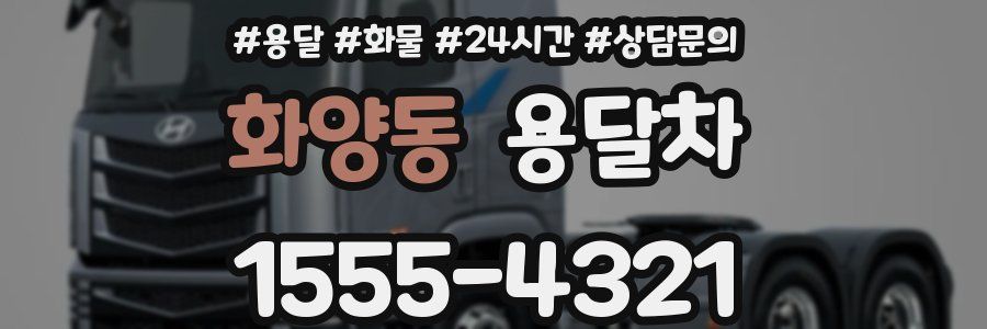 화양동 용달차