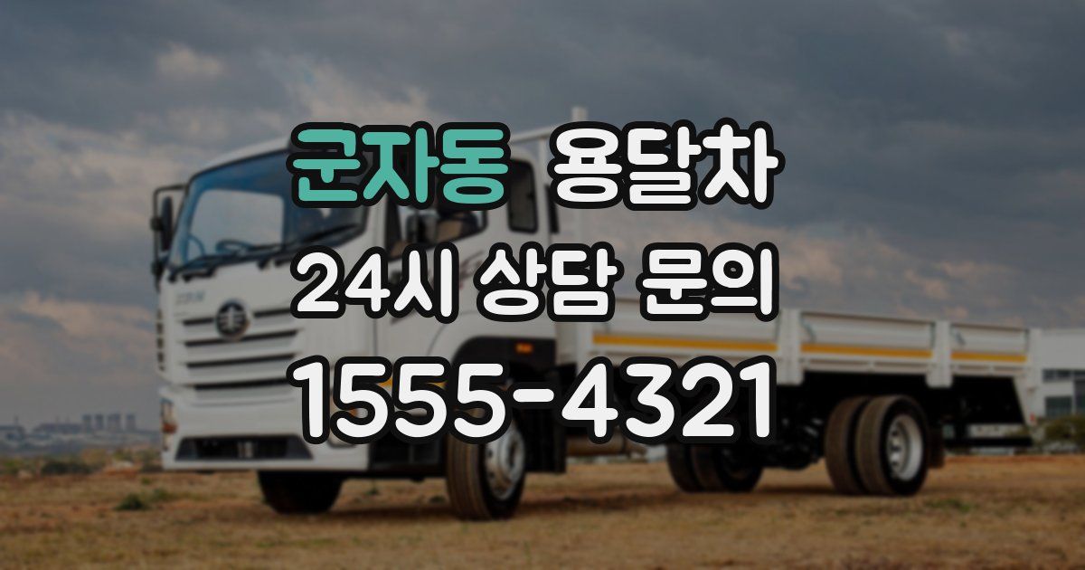 군자동 용달차