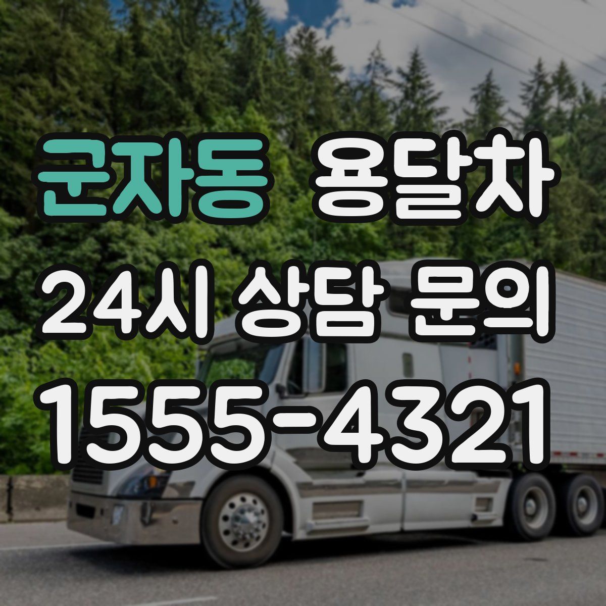군자동 용달차