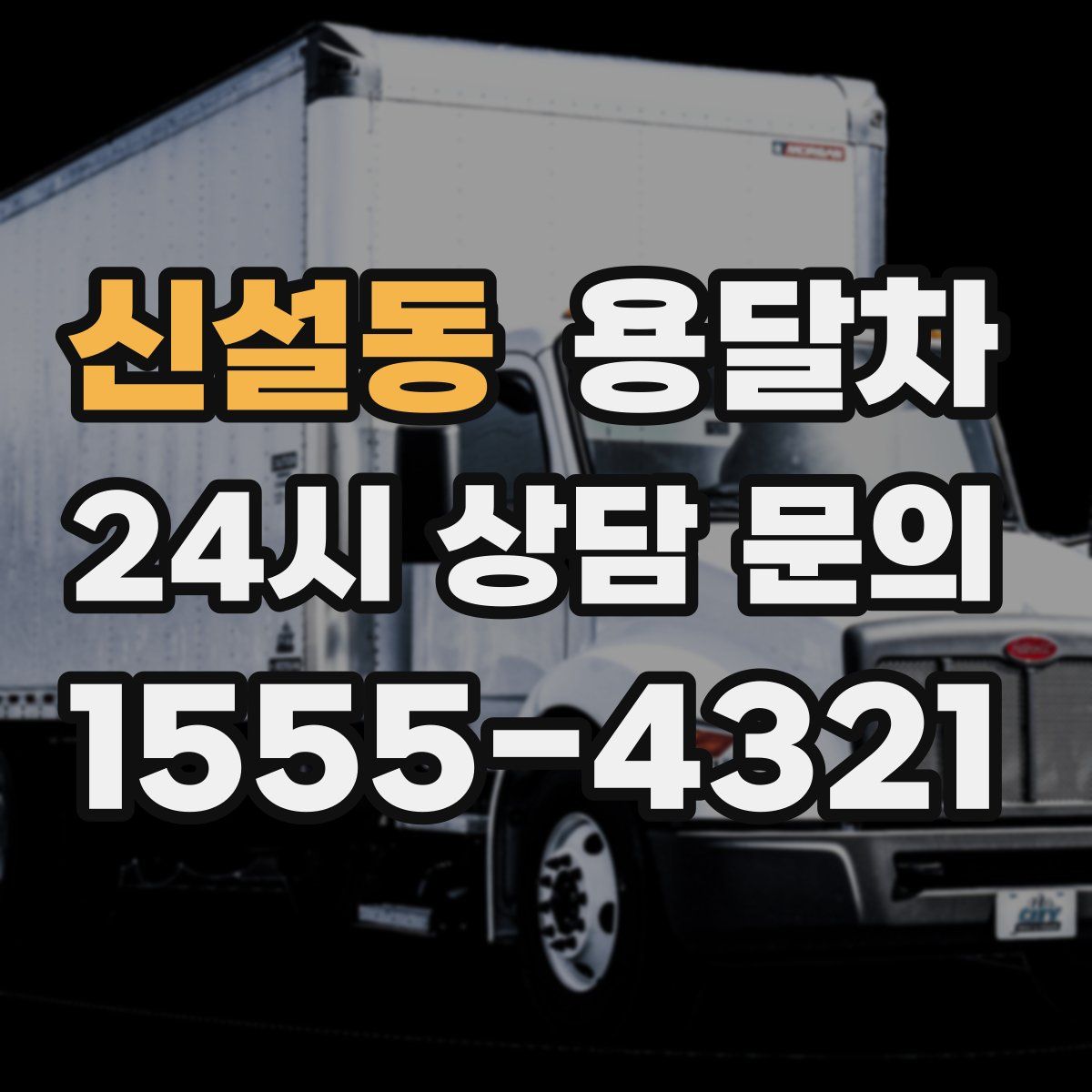 신설동 용달차