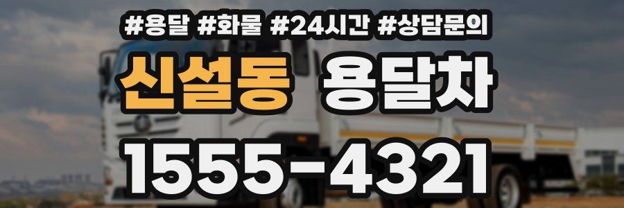 신설동 용달차