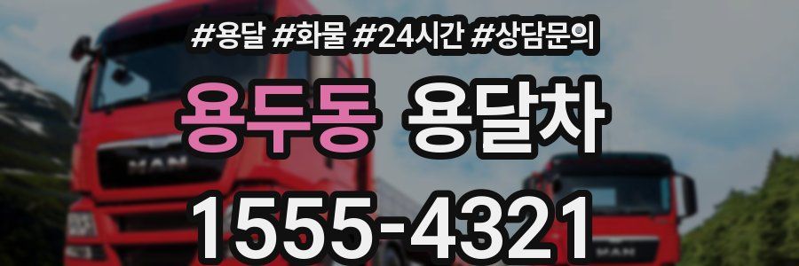 용두동 용달차