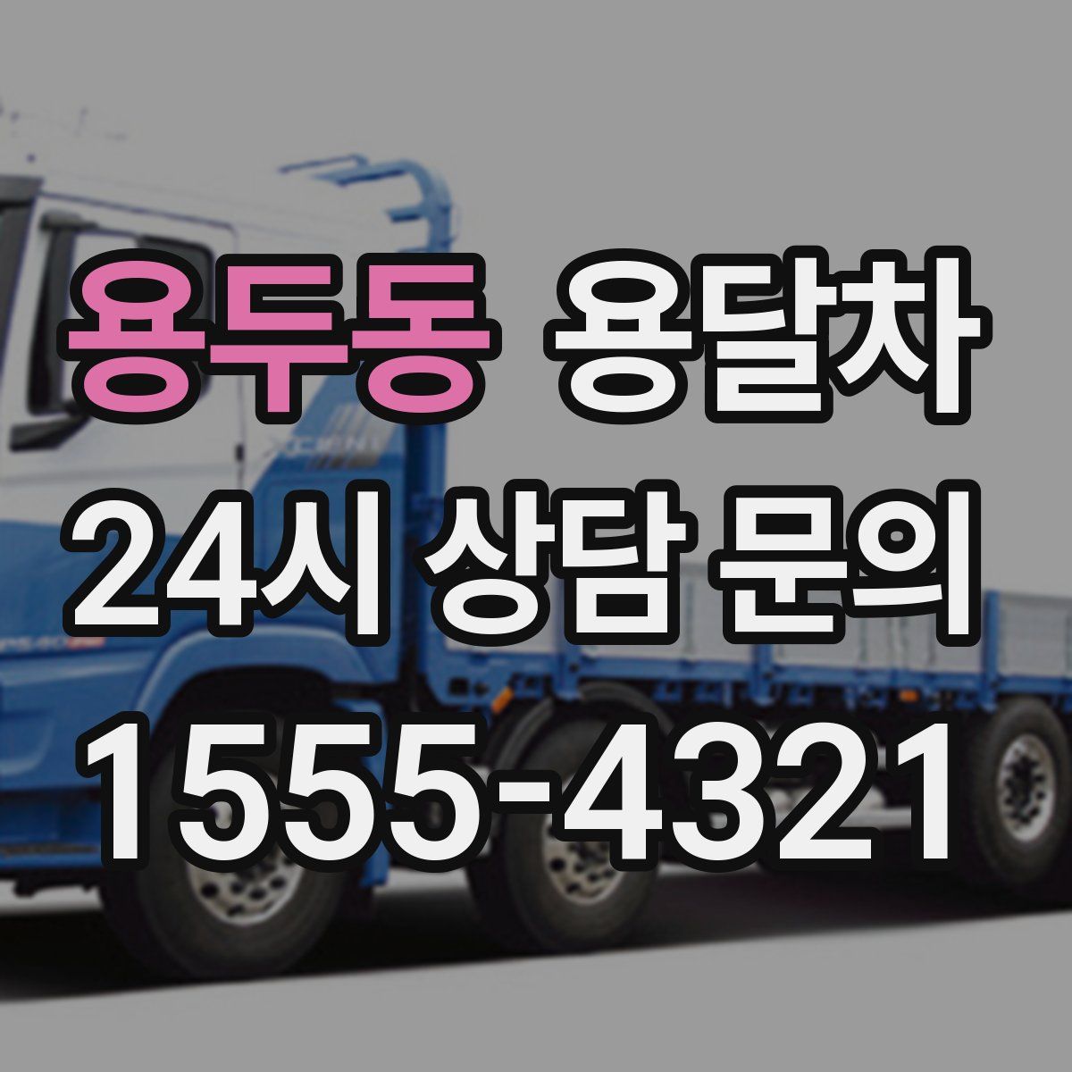 용두동 용달차