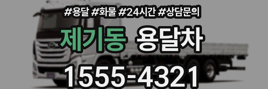 제기동 용달차