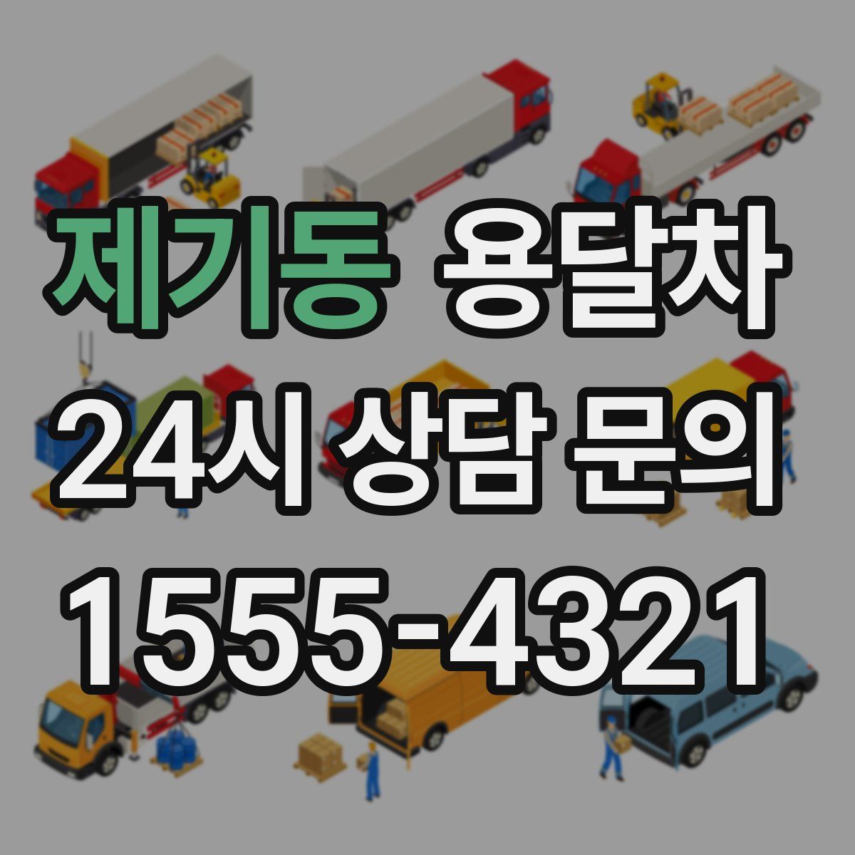 제기동 용달차