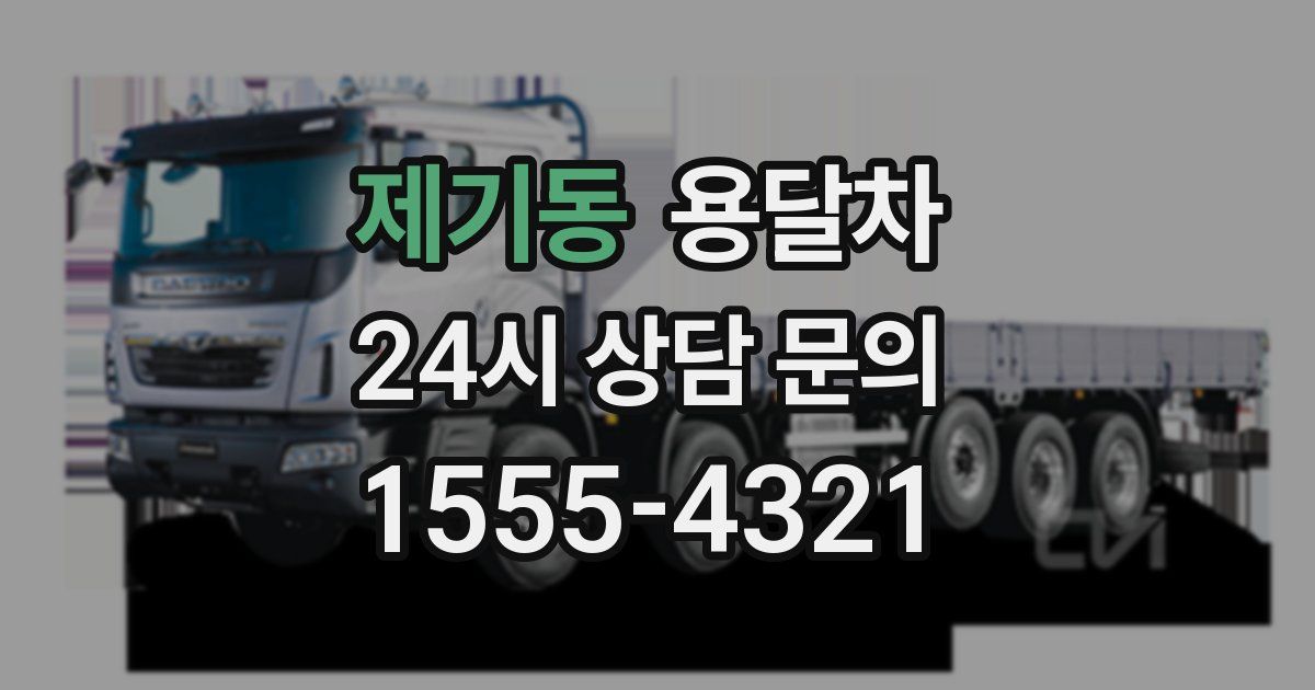 제기동 용달차
