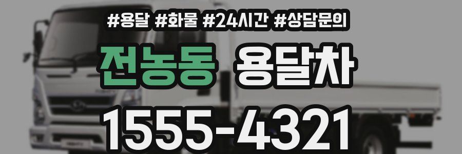 전농동 용달차