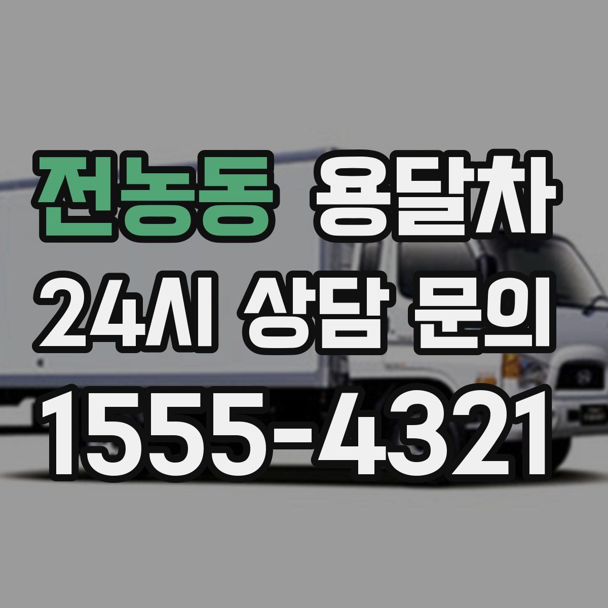 전농동 용달차