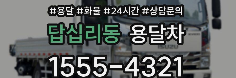 답십리동 용달차
