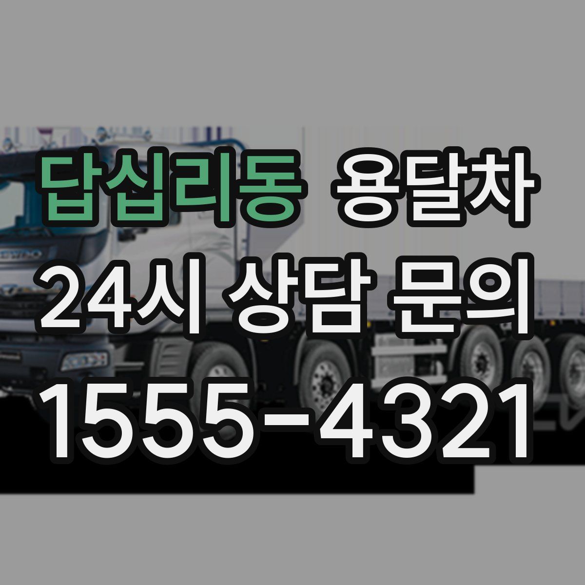 답십리동 용달차