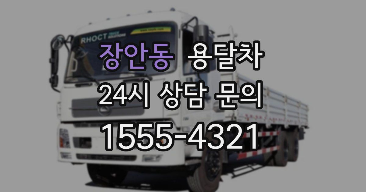 장안동 용달차