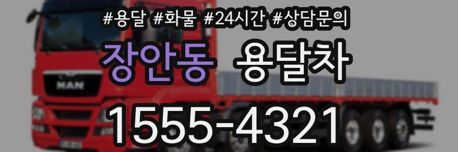장안동 용달차