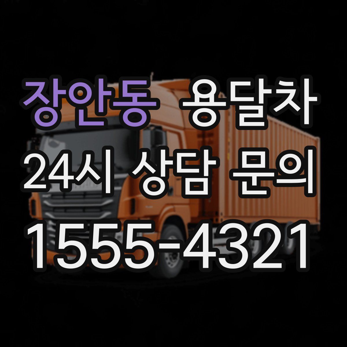 장안동 용달차