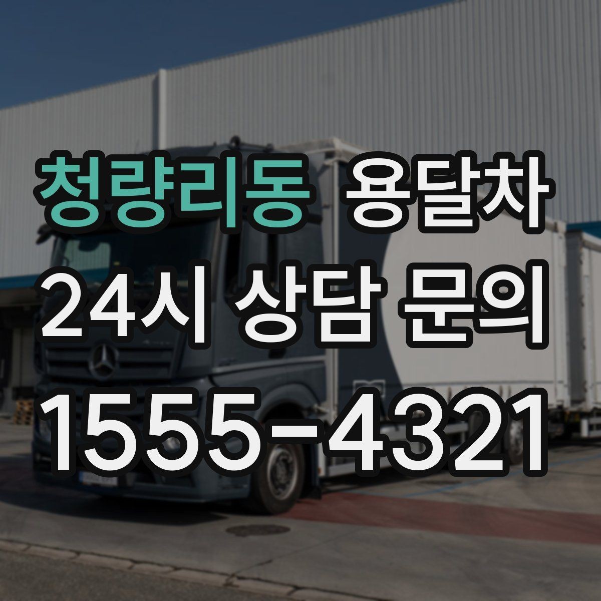 청량리동 용달차 운송 품목별 준비 방법과 주의점
