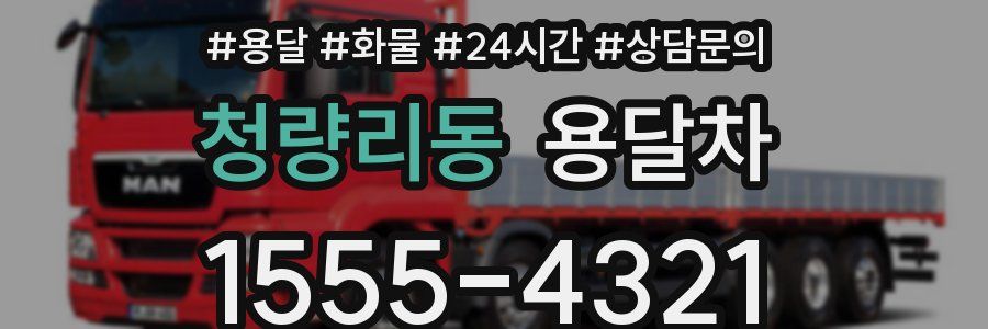 청량리동 용달차