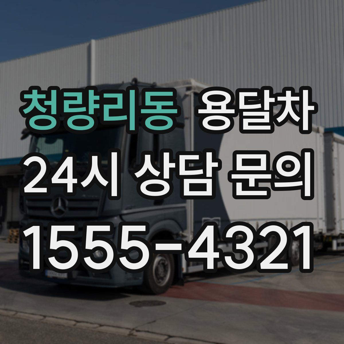 청량리동 용달차