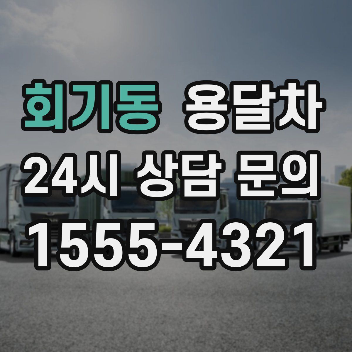 회기동 용달차