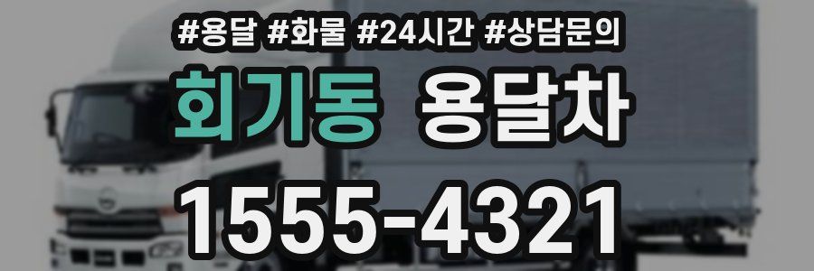 회기동 용달차
