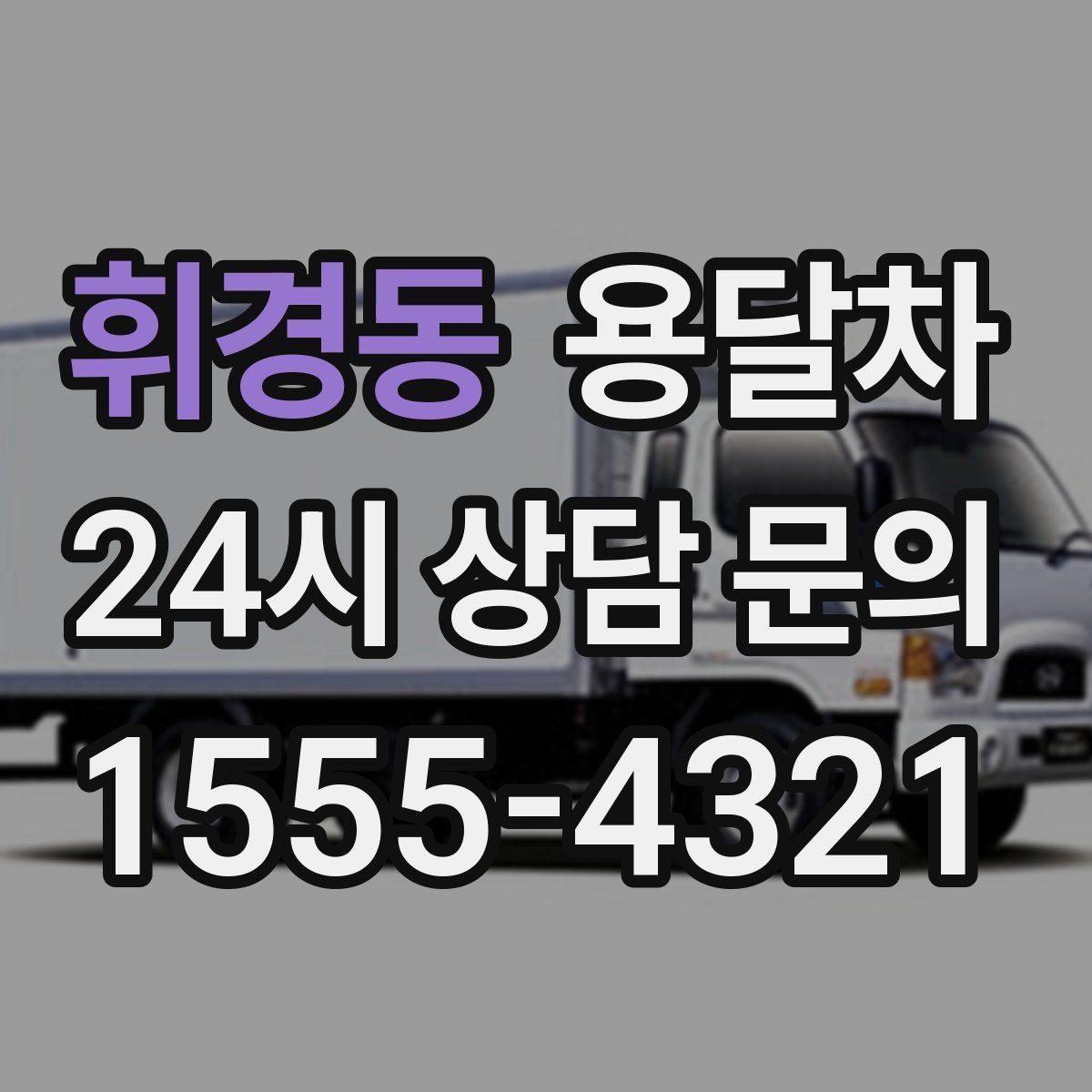 휘경동 용달차