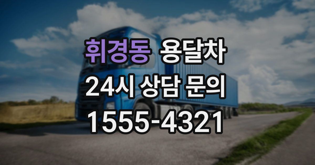 휘경동 용달차