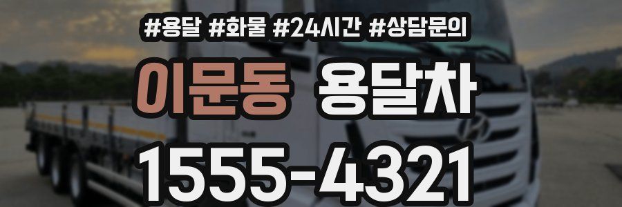 이문동 용달차