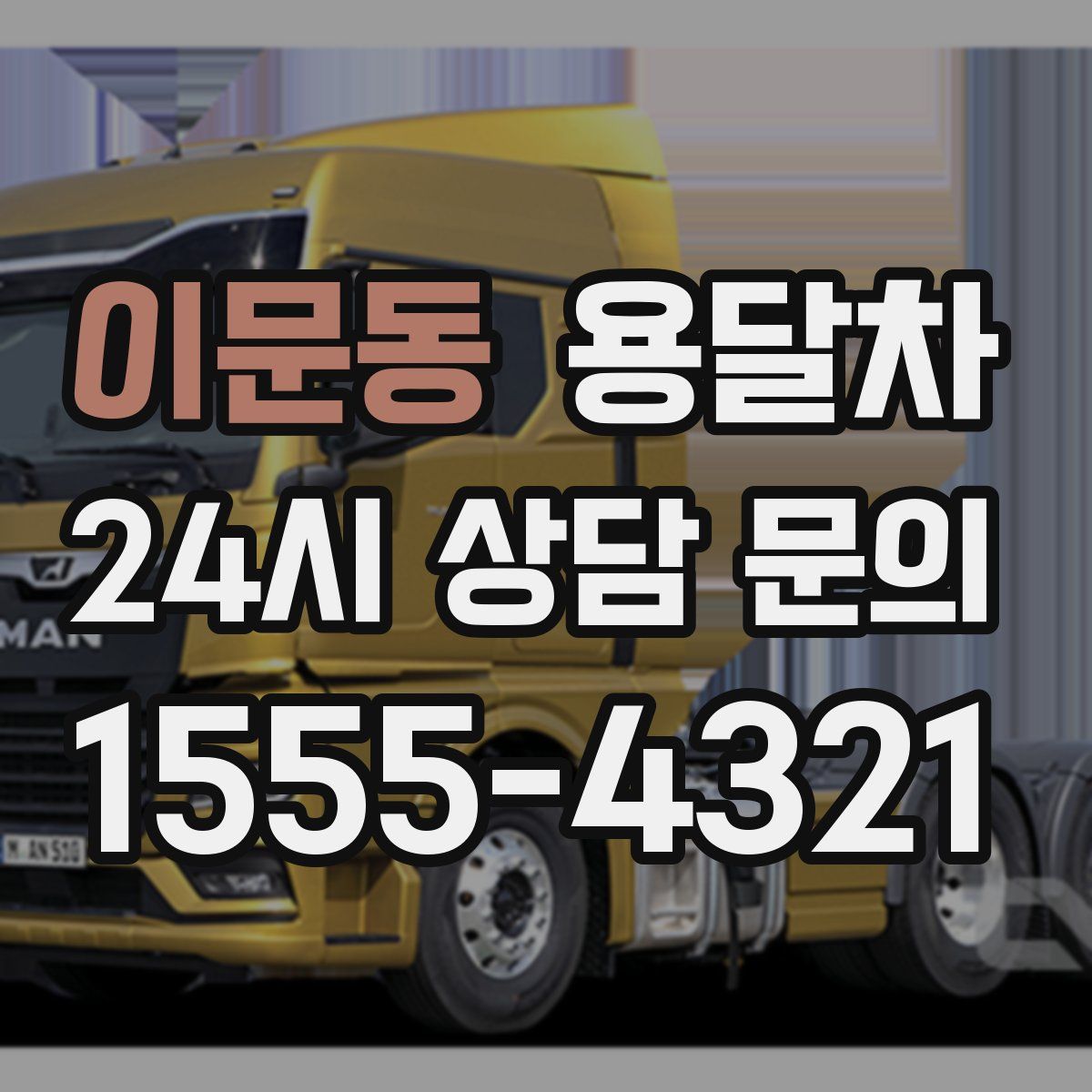 이문동 용달차