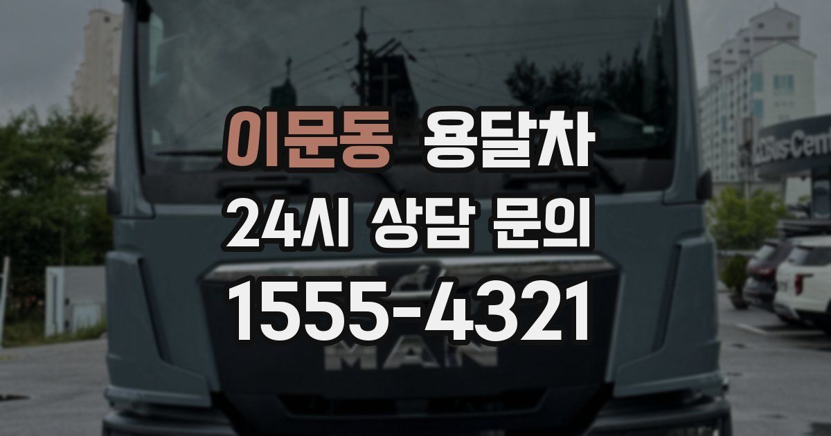 이문동 용달차