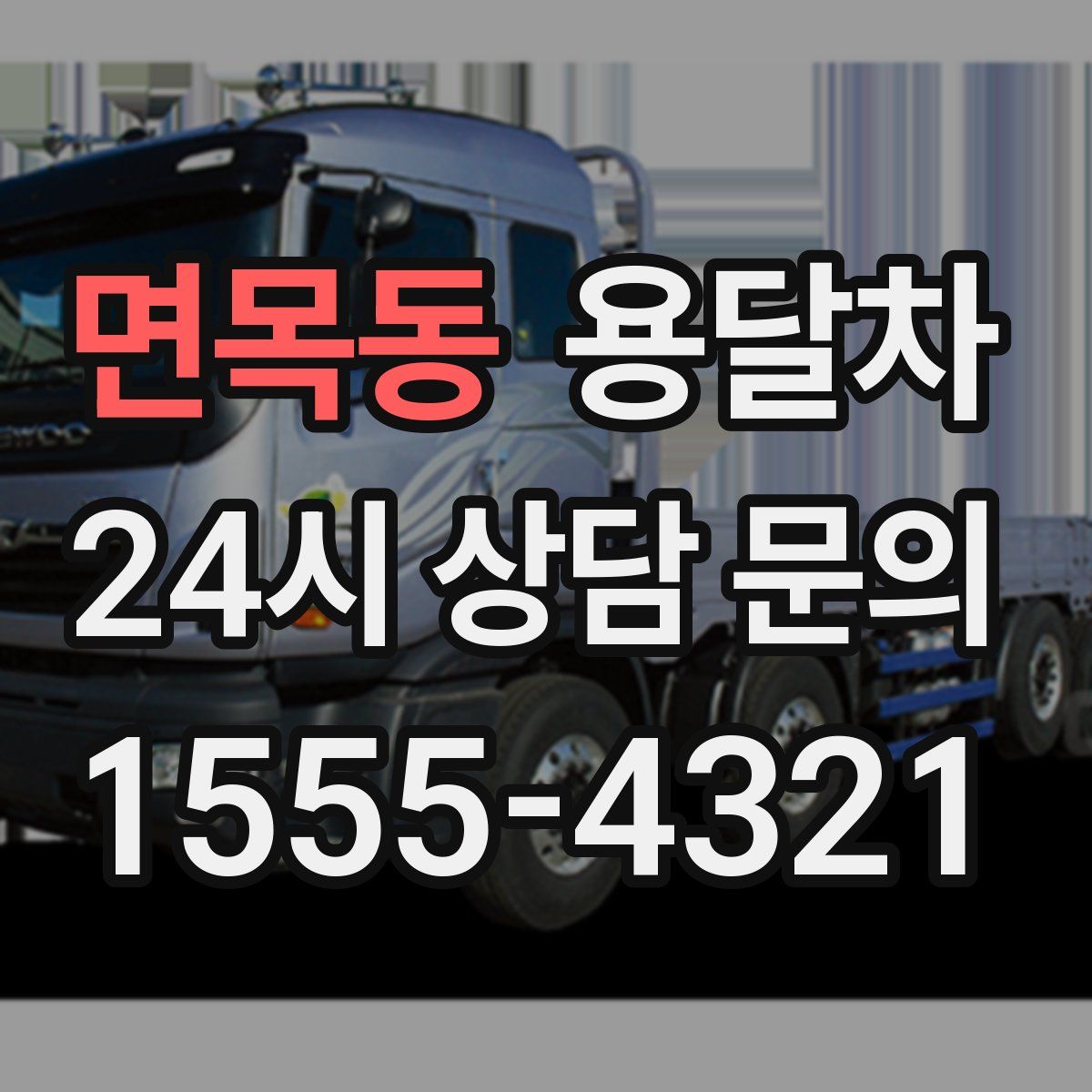 면목동 용달차