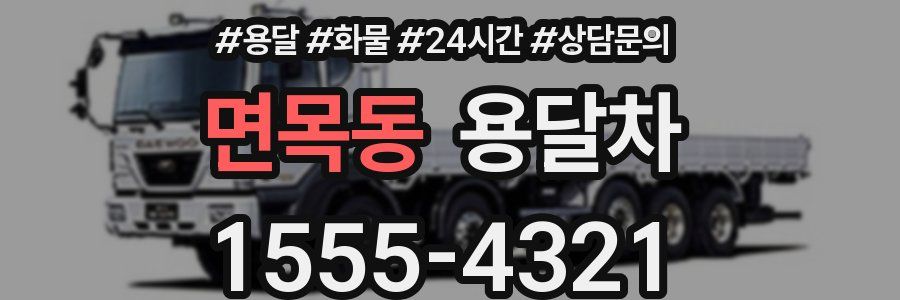 면목동 용달차
