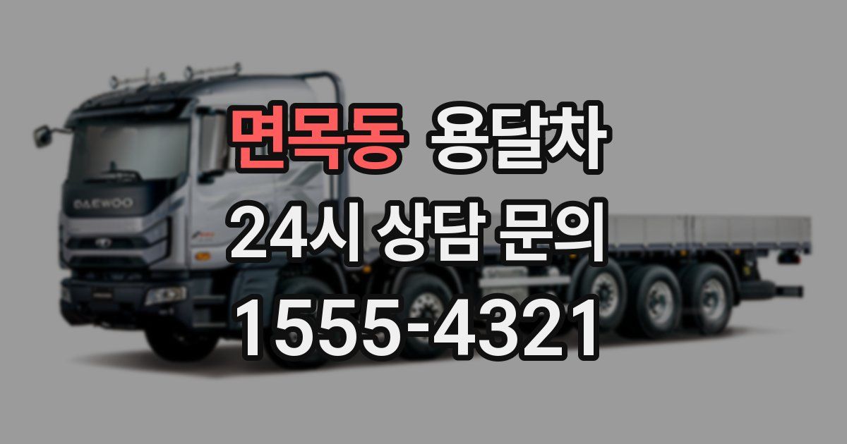 면목동 용달차