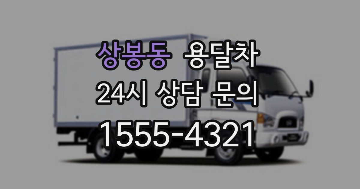상봉동 용달차
