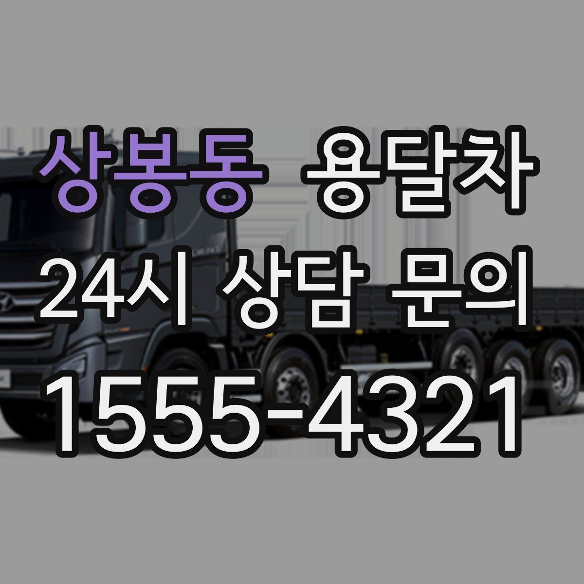 상봉동 용달차