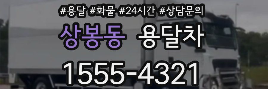 상봉동 용달차