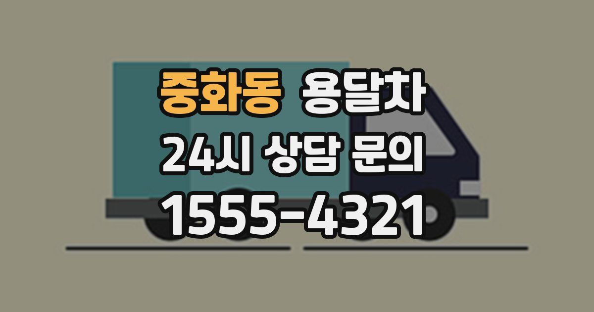 중화동 용달차