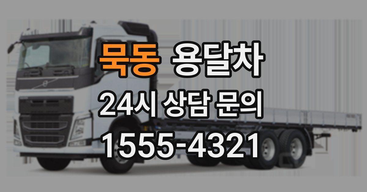 묵동 용달차